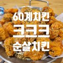 60계치킨 메뉴와 크크크 순살 치킨 후기