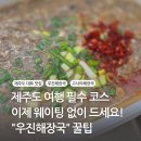 으뜸육개장 | 제주도 여행 필수 먹방 코스! 우진해장국 웨이팅 없이 먹는 꿀팁 전수(위치, 포장, 고사리육개장)