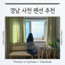 남해갯마을펜션 | 경남 사천 펜션 남해 신상 숙소 독채 추천, 자쿠지 바베큐 오션뷰 스테이노드