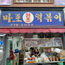 원조마포떡볶이 이미지