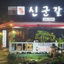 신군갈비