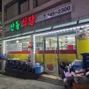 산들가정식백반 이미지