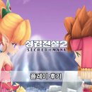리메이크 | 성검전설 2 리메이크 플레이 후기