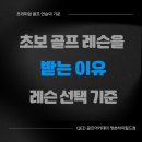 하이골프&코어센터 | 골프 레슨 선택 기준:레슨을 받아야 하는 이유:평촌골프레슨