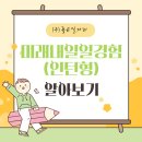 2025년 미래내일일경험(인턴형) 프로그램 알아보기!