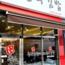 충무김밥원조본가