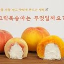 복숭아 그릭모모 만들기 황도 복숭아 그릭요거트 요리 이미지