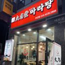 훠밍당 마라탕 주안점 이미지