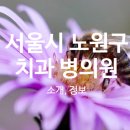 휴플러스치과의원 이미지