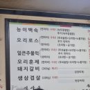 돼지와유황오리 | 월곡역맛집 오리로스가 맛있는 순둥유황오리 내돈내산 후기