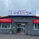 군내오리마을