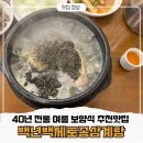 온천동맛집 흑임자삼계탕 맛집, 40년 전통 남다른 여름 보양식 백년백세토종삼계탕 방문후기