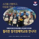 샤이나(SHAINA) | 필리핀 BID청각장애학교, 국제와이즈멘 대구오메가클럽과 함께한 특별한 한국 방문