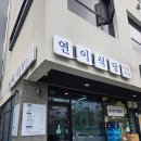 연이식당