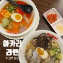 성남대로171번길 | [분당] 미금역 맛집 아카리 라멘 - 바지락 소유라멘, 돈코츠라멘 리얼후기