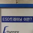ESD 트레이닝 센터 이미지