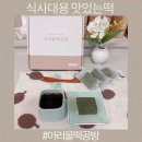 식사대용 맛있는 떡주문 아리울떡공방 쑥카스테라 인절미