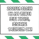 오디오 입문 (완벽한 초보자를 위한 가이드) | 2025년 최신판 다나와 컴퓨터 조립 가이드, 초보자도 1시간이면 OK!