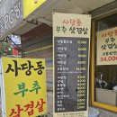 청주 사천 율량동 냉동대패꽃삼겹 맛집 사당동부추삼겹살 소개(메뉴)