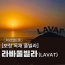 푸른향기 | 보령 풀빌라 추천, 라바풀빌라 미온수 수영장 있는 오션뷰 독채 펜션