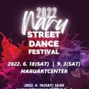 나루 스트릿댄스 페스티벌 이미지