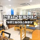비욘드더테이블 | 해운대 장산 1:1 개인 필라테스 체형교정 전문 “비욘드 필라테스 내돈내산 솔직 후기