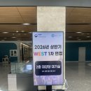 [WEST인턴] 2026 상반기 한미 대학생 연수 서류, 1차 면접 합격과 포기