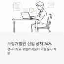 21C기술경영개발원 | 보험개발원 신입 공채 2026 – 정규직으로 보험·IT·자동차 기술 분야 한 번에 뽑는다