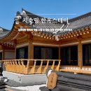 지소림 한옥 스테이 이미지