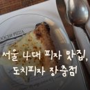 [ 서울 ] 서울 4대 피자 맛집, 도치피자 장충