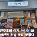 전주초밥 맛집 기린초밥 모듬초밥회덮밥 후기 : 전주삼천동맛집 인정한 이유