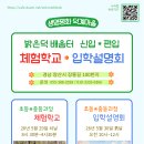 밝은덕 배움터 신입, 편입생을 위한 입학설명회와 체험학교 안내 이미지