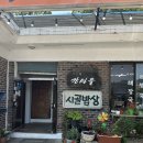 강마을시골밥상 이미지