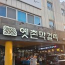 원조버섯마을 | 전주 한옥마을 먹거리 추천 및 막걸리의 원조 옛촌막걸리 후기