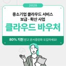 [사이버다임 정부지원사업] 클라우드 바우처 알아보기
