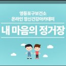 영등포구 정신건강복지센터 이미지