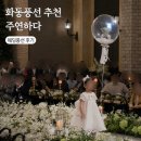 화동풍선 추천 주연하다 결혼식 웨딩 풍선 주문 후기