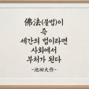 불법즉사회'의 賢者(현자)이어라! 이미지