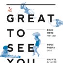 9월 28일(수) 7PM Great to see you 2016[:그랬슈＞ 콘서트 @ 충남도청 문예회관 이미지