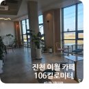 106킬로미터