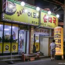 이모네순대국 - 충주시 연수상가길 40-1 | 이모네순대국