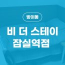 비더스테이잠실역점