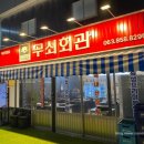 무쇠회관익산 이미지