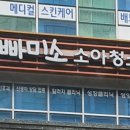 아빠미소소아청소년과의원
