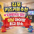 고은유치원 | 김포 키즈카페 추천｜설날 아이랑 갈만한 곳, 노래방 있는 구래동 아이플레이 후기