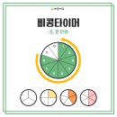 삐콩언어발달센터 | [유료자료, 후기이벤트] 삐콩 타이머