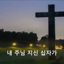 내 주님 지신 십자가 이미지