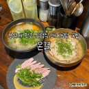 효원이네 국밥 | 온결 | 부산대 맛집 토렴식 돼지곰탕 국밥 방문후기