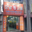 강남찜고을 이미지