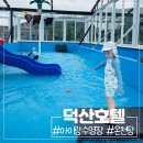 덕산 온천탕 이미지